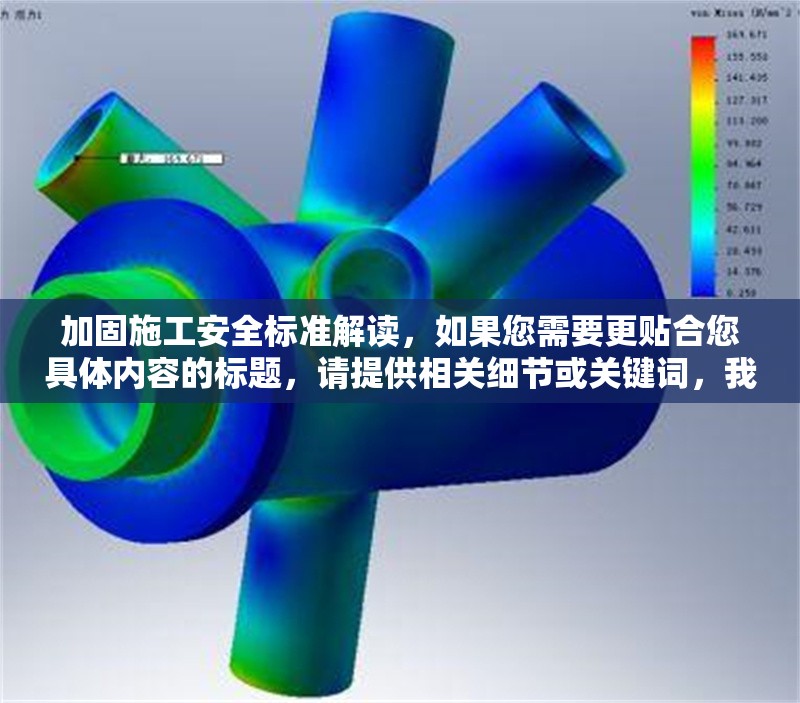 加固施工安全標(biāo)準(zhǔn)解讀，如果您需要更貼合您具體內(nèi)容的標(biāo)題，請(qǐng)?zhí)峁┫嚓P(guān)細(xì)節(jié)或關(guān)鍵詞，我將為您精準(zhǔn)定制。