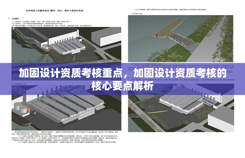 加固設(shè)計(jì)資質(zhì)考核重點(diǎn)，加固設(shè)計(jì)資質(zhì)考核的核心要點(diǎn)解析