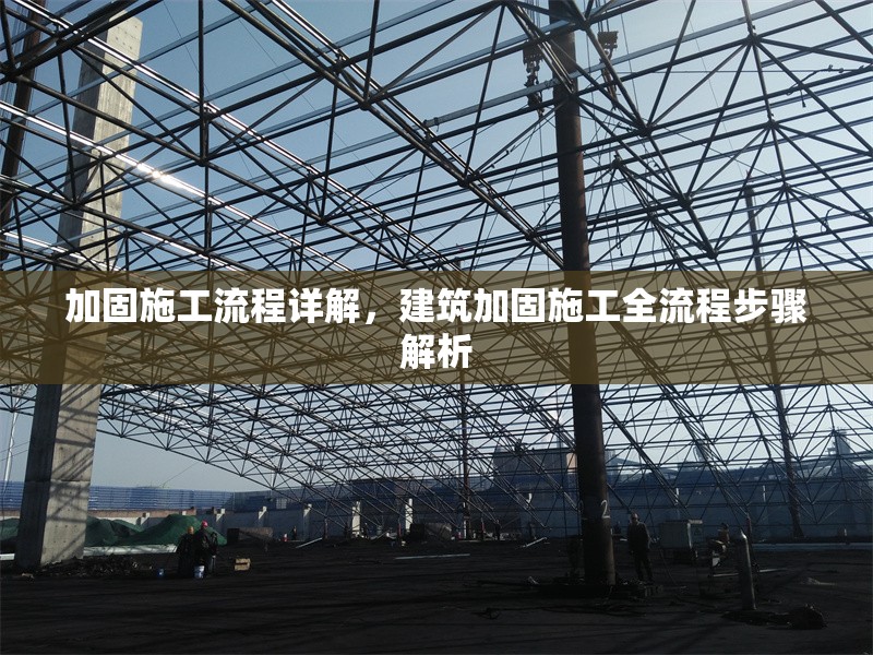 加固施工流程詳解，建筑加固施工全流程步驟解析