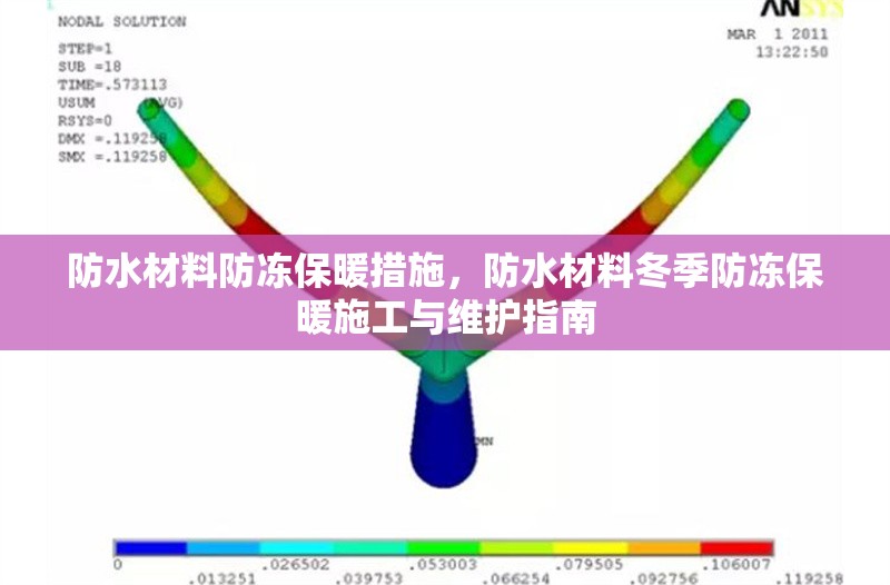 防水材料防凍保暖措施，防水材料冬季防凍保暖施工與維護(hù)指南