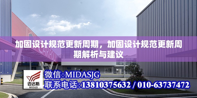 加固設(shè)計規(guī)范更新周期，加固設(shè)計規(guī)范更新周期解析與建議
