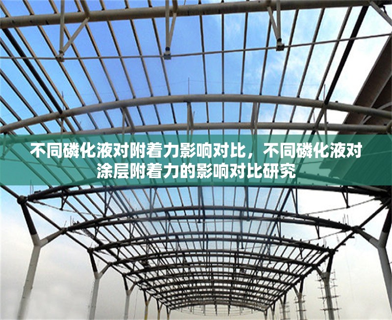 不同磷化液對附著力影響對比，不同磷化液對涂層附著力的影響對比研究 行業(yè)新聞 第1張