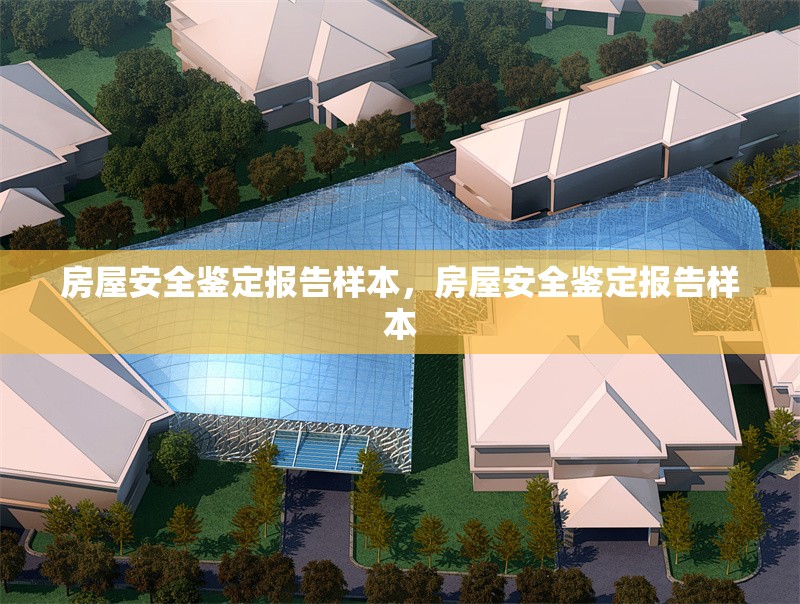 房屋安全鑒定報告樣本，房屋安全鑒定報告樣本