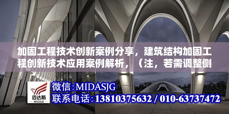 加固工程技術創(chuàng)新案例分享，建筑結構加固工程創(chuàng)新技術應用案例解析，（注，若需調整側重點，可補充關鍵詞方向，如抗震加固碳纖維技術等細化領域） 行業(yè)新聞 第1張