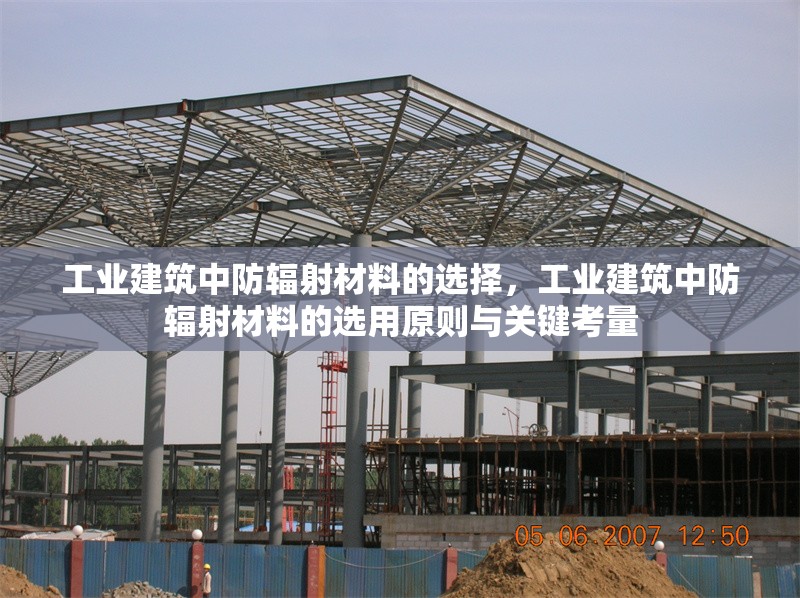 工業(yè)建筑中防輻射材料的選擇，工業(yè)建筑中防輻射材料的選用原則與關(guān)鍵考量