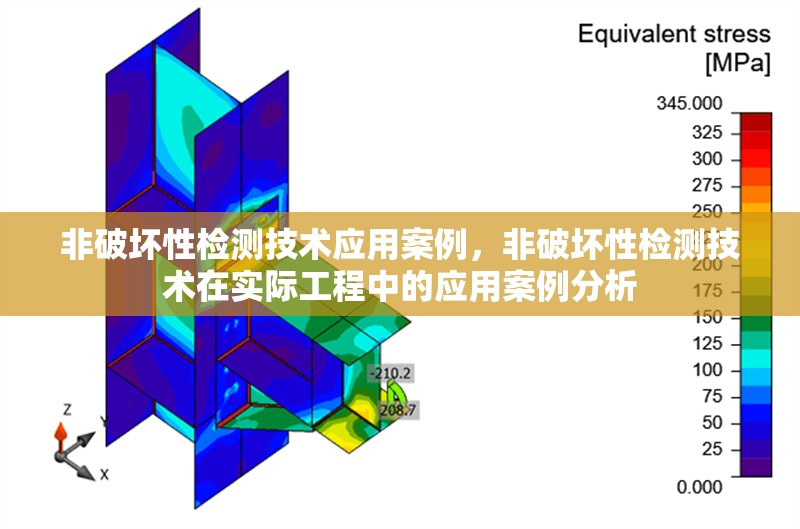 非破壞性檢測技術應用案例，非破壞性檢測技術在實際工程中的應用案例分析 行業(yè)新聞 第1張