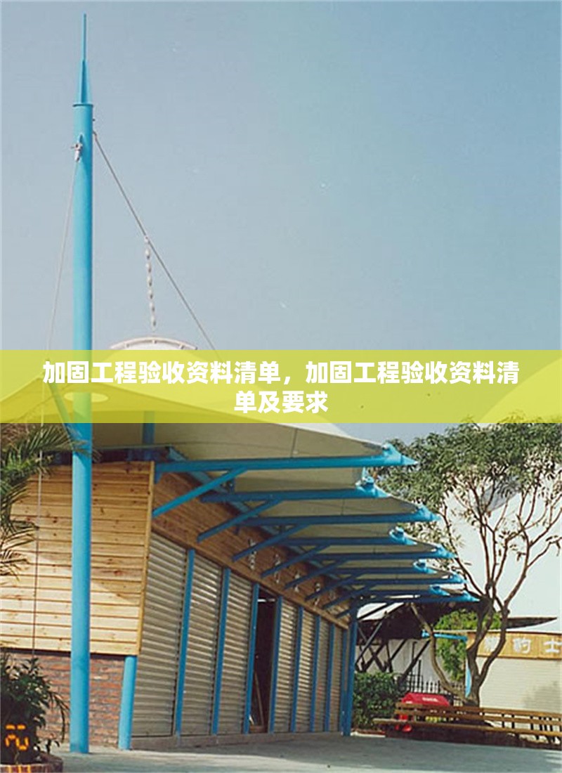 加固工程驗(yàn)收資料清單，加固工程驗(yàn)收資料清單及要求