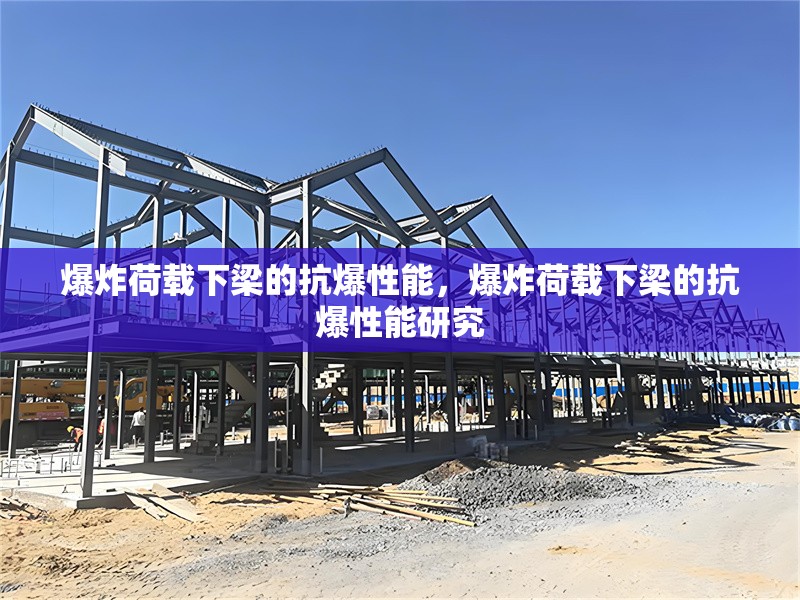 爆炸荷載下梁的抗爆性能，爆炸荷載下梁的抗爆性能研究 行業(yè)新聞 第1張