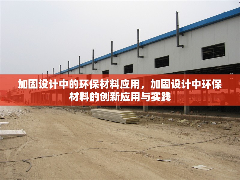 加固設(shè)計中的環(huán)保材料應(yīng)用，加固設(shè)計中環(huán)保材料的創(chuàng)新應(yīng)用與實(shí)踐