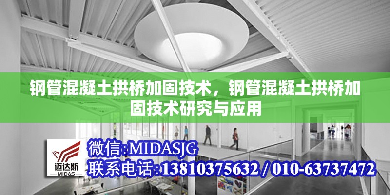 鋼管混凝土拱橋加固技術(shù)，鋼管混凝土拱橋加固技術(shù)研究與應(yīng)用