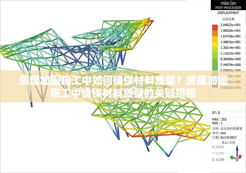 房屋加固施工中如何確保材料質(zhì)量？房屋加固施工中確保材料質(zhì)量的關(guān)鍵措施