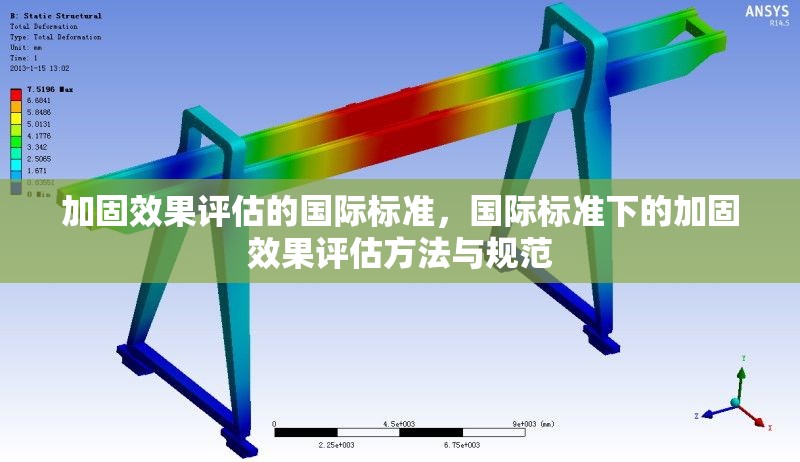 加固效果評估的國際標(biāo)準(zhǔn)，國際標(biāo)準(zhǔn)下的加固效果評估方法與規(guī)范