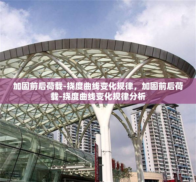 加固前后荷載-撓度曲線變化規(guī)律，加固前后荷載-撓度曲線變化規(guī)律分析