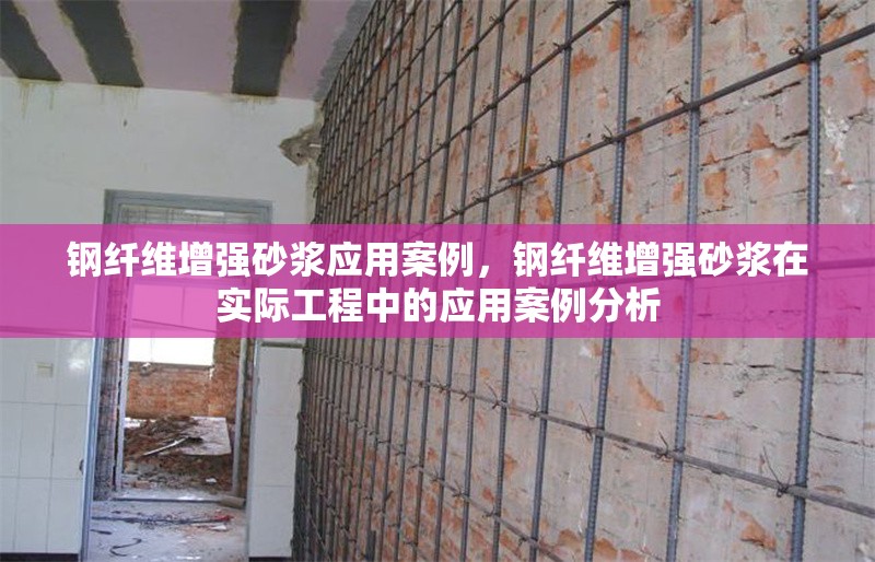 鋼纖維增強(qiáng)砂漿應(yīng)用案例，鋼纖維增強(qiáng)砂漿在實(shí)際工程中的應(yīng)用案例分析