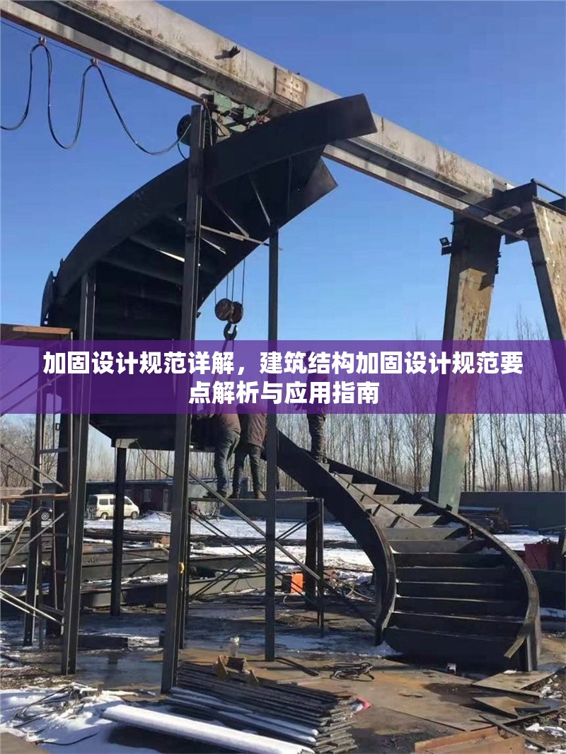 加固設(shè)計(jì)規(guī)范詳解，建筑結(jié)構(gòu)加固設(shè)計(jì)規(guī)范要點(diǎn)解析與應(yīng)用指南