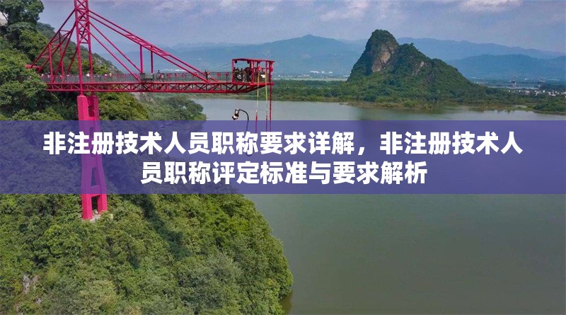 非注冊技術(shù)人員職稱要求詳解，非注冊技術(shù)人員職稱評(píng)定標(biāo)準(zhǔn)與要求解析 行業(yè)新聞 第1張