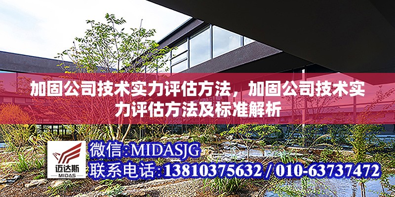 加固公司技術(shù)實力評估方法，加固公司技術(shù)實力評估方法及標(biāo)準(zhǔn)解析