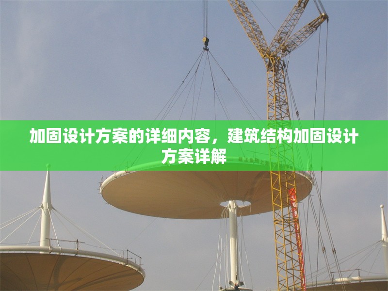 加固設(shè)計(jì)方案的詳細(xì)內(nèi)容，建筑結(jié)構(gòu)加固設(shè)計(jì)方案詳解 行業(yè)新聞 第1張