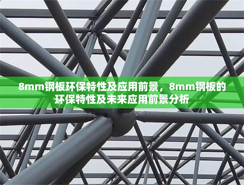 8mm鋼板環(huán)保特性及應(yīng)用前景，8mm鋼板的環(huán)保特性及未來應(yīng)用前景分析