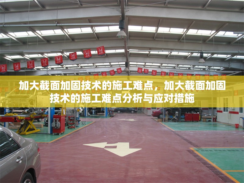 加大截面加固技術(shù)的施工難點，加大截面加固技術(shù)的施工難點分析與應(yīng)對措施，加大截面加固技術(shù)的施工難點分析與應(yīng)對措施