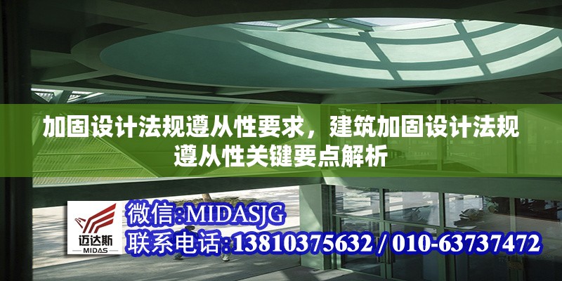 加固設(shè)計法規(guī)遵從性要求，建筑加固設(shè)計法規(guī)遵從性關(guān)鍵要點解析