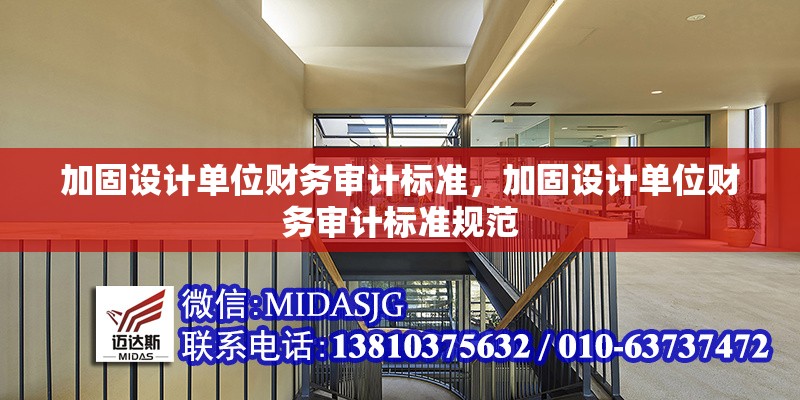 加固設(shè)計單位財務(wù)審計標(biāo)準(zhǔn)，加固設(shè)計單位財務(wù)審計標(biāo)準(zhǔn)規(guī)范 行業(yè)新聞 第1張