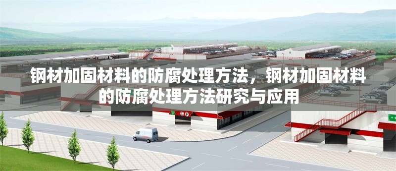 鋼材加固材料的防腐處理方法，鋼材加固材料的防腐處理方法研究與應(yīng)用 行業(yè)新聞 第1張