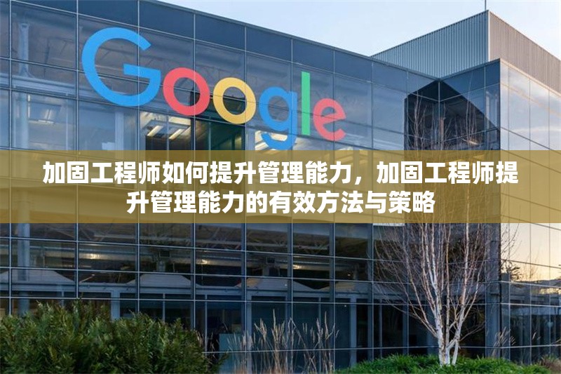 加固工程師如何提升管理能力，加固工程師提升管理能力的有效方法與策略