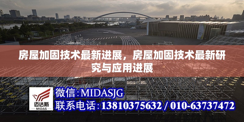 房屋加固技術(shù)最新進(jìn)展，房屋加固技術(shù)最新研究與應(yīng)用進(jìn)展 行業(yè)新聞 第1張
