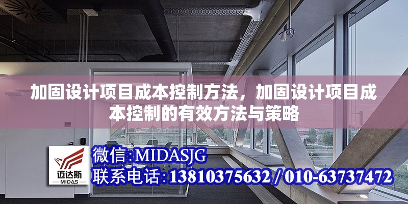 加固設(shè)計(jì)項(xiàng)目成本控制方法，加固設(shè)計(jì)項(xiàng)目成本控制的有效方法與策略