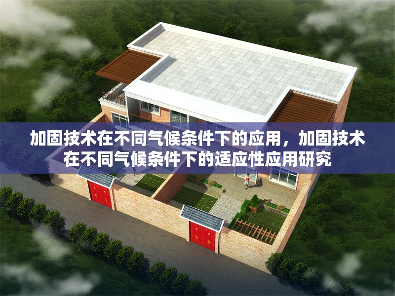 加固技術(shù)在不同氣候條件下的應(yīng)用，加固技術(shù)在不同氣候條件下的適應(yīng)性應(yīng)用研究 行業(yè)新聞 第1張