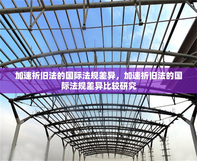 加速折舊法的國際法規(guī)差異，加速折舊法的國際法規(guī)差異比較研究 行業(yè)新聞 第1張