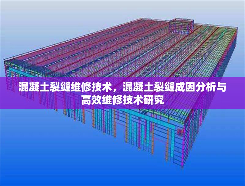 混凝土裂縫維修技術(shù)，混凝土裂縫成因分析與高效維修技術(shù)研究 行業(yè)新聞 第1張