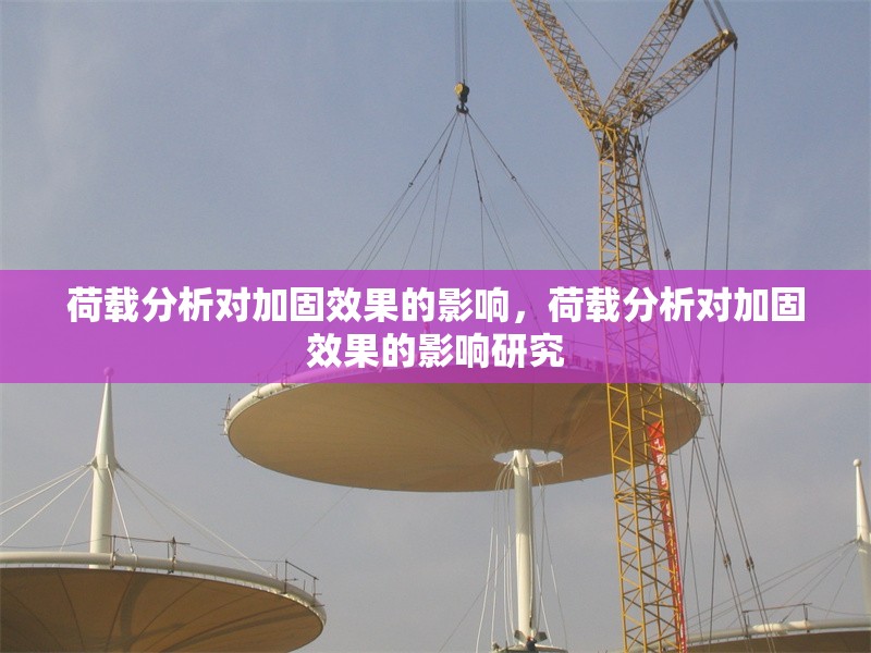 荷載分析對(duì)加固效果的影響，荷載分析對(duì)加固效果的影響研究