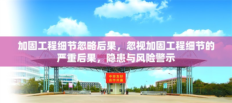 加固工程細節(jié)忽略后果，忽視加固工程細節(jié)的嚴重后果，隱患與風險警示