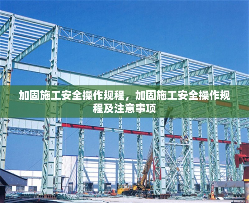 加固施工安全操作規(guī)程，加固施工安全操作規(guī)程及注意事項(xiàng)