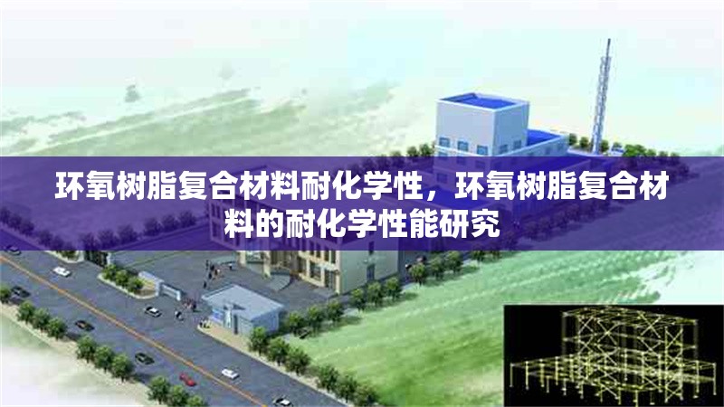 環(huán)氧樹(shù)脂復(fù)合材料耐化學(xué)性，環(huán)氧樹(shù)脂復(fù)合材料的耐化學(xué)性能研究
