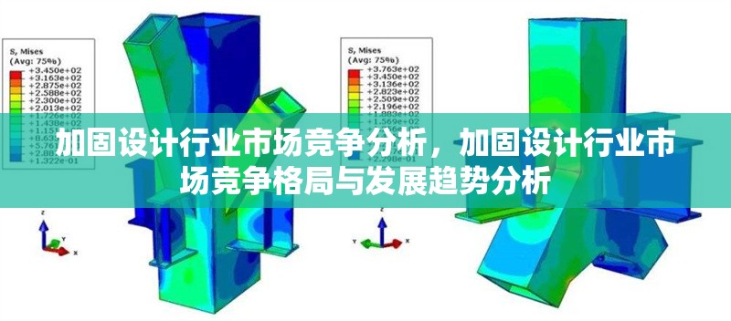 加固設計行業(yè)市場競爭分析，加固設計行業(yè)市場競爭格局與發(fā)展趨勢分析