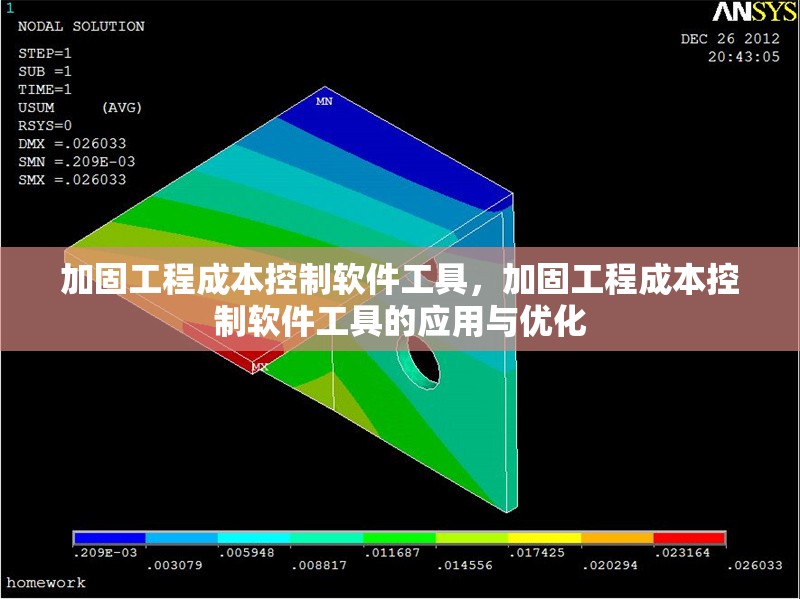 加固工程成本控制軟件工具，加固工程成本控制軟件工具的應(yīng)用與優(yōu)化 行業(yè)新聞 第1張