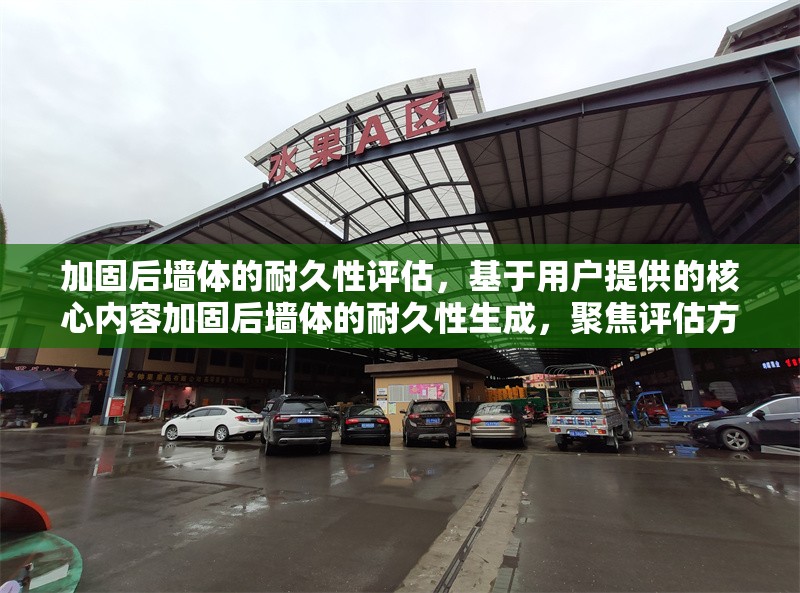 加固后墻體的耐久性評(píng)估，基于用戶(hù)提供的核心內(nèi)容加固后墻體的耐久性生成，聚焦評(píng)估方向，符合學(xué)術(shù)與技術(shù)報(bào)告的常見(jiàn)命名規(guī)范。若需調(diào)整側(cè)重點(diǎn)（如強(qiáng)調(diào)測(cè)試方法、時(shí)間跨度等），可提供更多關(guān)鍵詞進(jìn)行優(yōu)化。 行業(yè)新聞 第1張