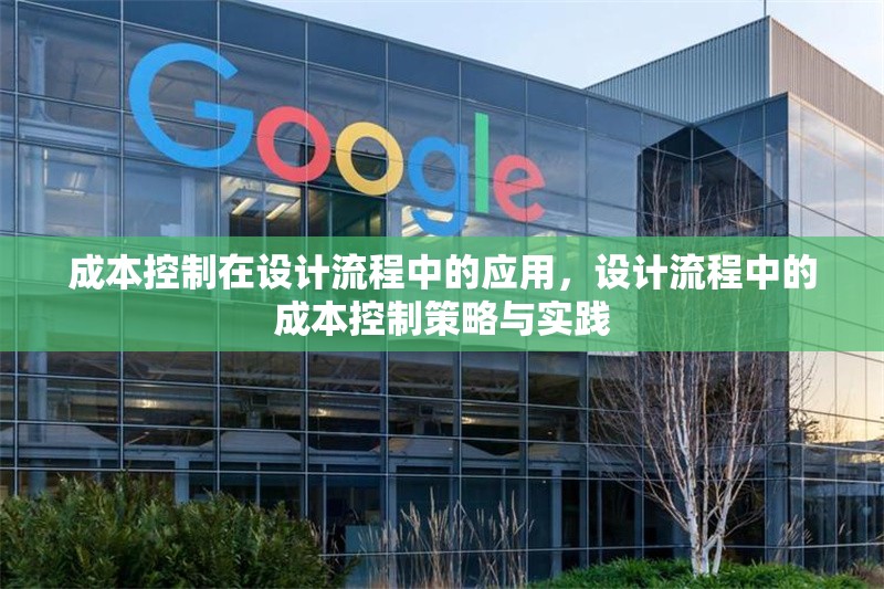 成本控制在設(shè)計(jì)流程中的應(yīng)用，設(shè)計(jì)流程中的成本控制策略與實(shí)踐 行業(yè)新聞 第1張