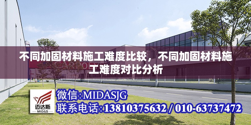 不同加固材料施工難度比較，不同加固材料施工難度對比分析