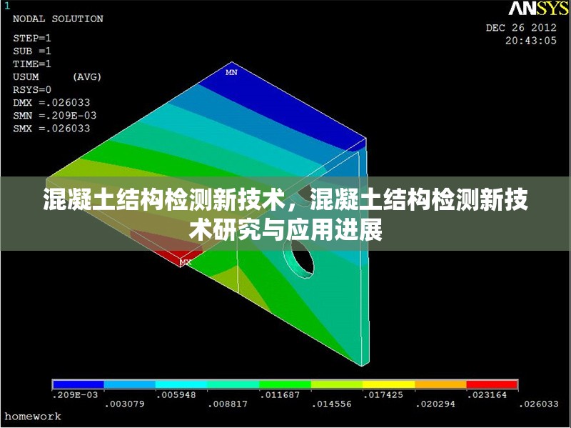 混凝土結構檢測新技術，混凝土結構檢測新技術研究與應用進展
