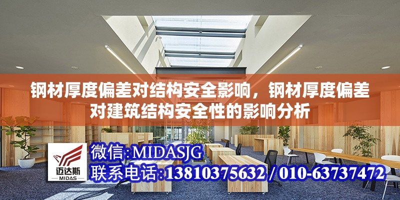 鋼材厚度偏差對(duì)結(jié)構(gòu)安全影響，鋼材厚度偏差對(duì)建筑結(jié)構(gòu)安全性的影響分析