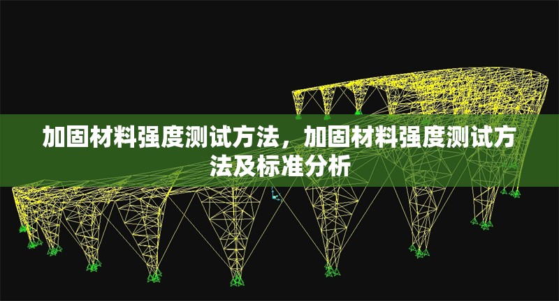 加固材料強(qiáng)度測試方法，加固材料強(qiáng)度測試方法及標(biāo)準(zhǔn)分析