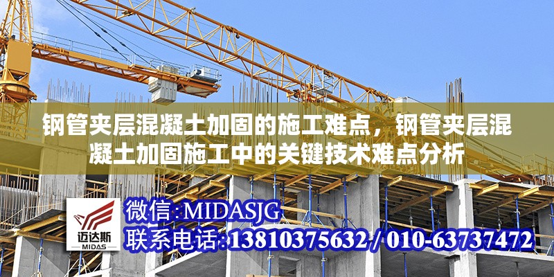 鋼管夾層混凝土加固的施工難點，鋼管夾層混凝土加固施工中的關(guān)鍵技術(shù)難點分析 行業(yè)新聞 第1張