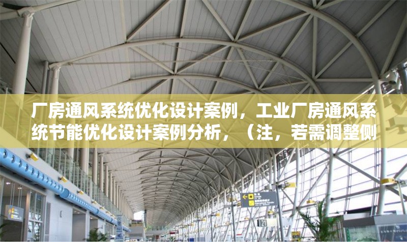 廠房通風(fēng)系統(tǒng)優(yōu)化設(shè)計案例，工業(yè)廠房通風(fēng)系統(tǒng)節(jié)能優(yōu)化設(shè)計案例分析，（注，若需調(diào)整側(cè)重點，如強(qiáng)調(diào)技術(shù)方法、具體行業(yè)等，可補(bǔ)充關(guān)鍵詞修正）