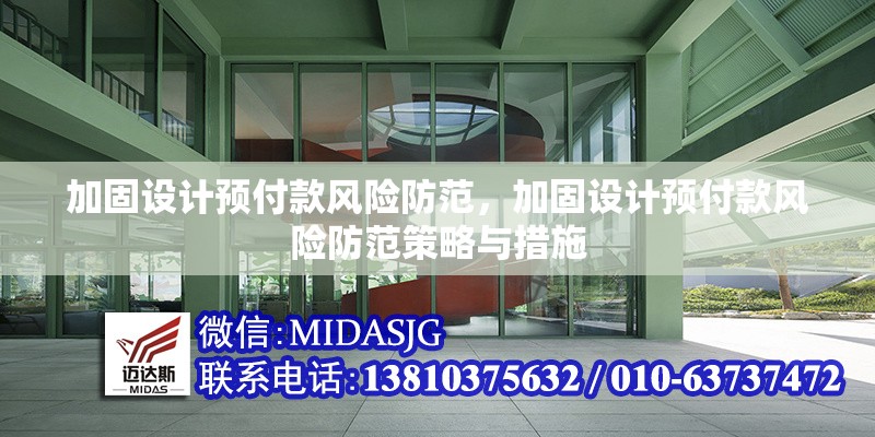 加固設(shè)計預(yù)付款風(fēng)險防范，加固設(shè)計預(yù)付款風(fēng)險防范策略與措施