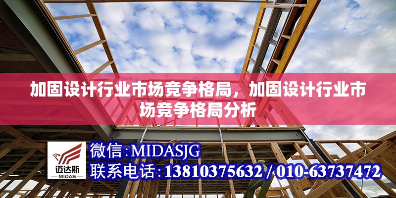 加固設(shè)計(jì)行業(yè)市場(chǎng)競(jìng)爭(zhēng)格局，加固設(shè)計(jì)行業(yè)市場(chǎng)競(jìng)爭(zhēng)格局分析，加固設(shè)計(jì)行業(yè)市場(chǎng)競(jìng)爭(zhēng)格局分析 行業(yè)新聞 第1張