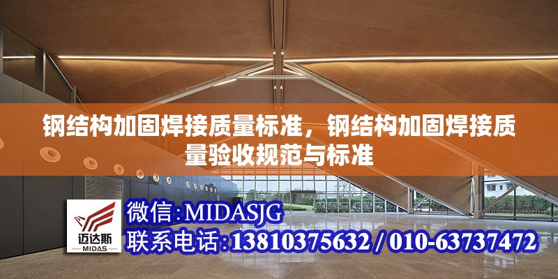 鋼結(jié)構(gòu)加固焊接質(zhì)量標準，鋼結(jié)構(gòu)加固焊接質(zhì)量驗收規(guī)范與標準